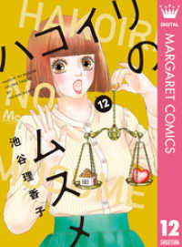マーガレットコミックスDIGITAL<br> ハコイリのムスメ 12