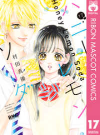りぼんマスコットコミックスDIGITAL<br> ハニーレモンソーダ 17