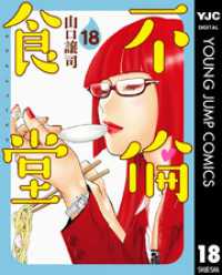 ヤングジャンプコミックスDIGITAL<br> 不倫食堂 18