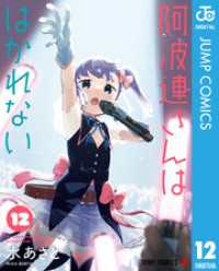 阿波連さんははかれない 12 ジャンプコミックスDIGITAL