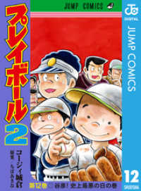 プレイボール2 12 ジャンプコミックスDIGITAL