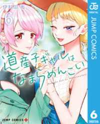 道産子ギャルはなまらめんこい 6 ジャンプコミックスDIGITAL