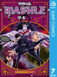ジャンプコミックスDIGITAL<br> マッシュル-MASHLE- 7