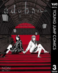 ヤングジャンプコミックスDIGITAL<br> adabana 徒花 （下）