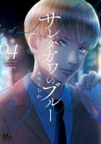 マーガレットコミックスDIGITAL<br> サレタガワのブルー 4