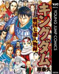 キングダム公式ガイドブック 戦国七雄人物録 ヤングジャンプコミックスDIGITAL