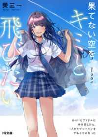 果てない空をキミと飛びたい 雨の日にアイドルに傘を貸したら、二人きりでレッスンをすることになった HJ文庫