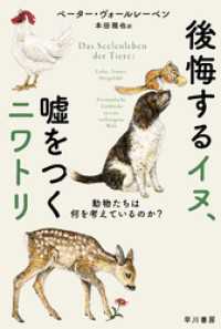 後悔するイヌ、嘘をつくニワトリ　動物たちは何を考えているのか？