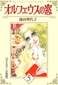 オルフェウスの窓【セミカラー分冊版】5 5巻 / 池田理代子【著