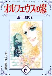 オルフェウスの窓【セミカラー分冊版】6 〈6巻〉