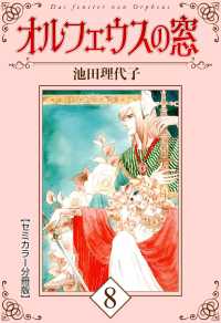 オルフェウスの窓【セミカラー分冊版】8 〈8巻〉