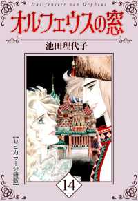 オルフェウスの窓【セミカラー分冊版】14 〈14巻〉