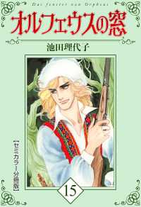オルフェウスの窓【セミカラー分冊版】15 〈15巻〉