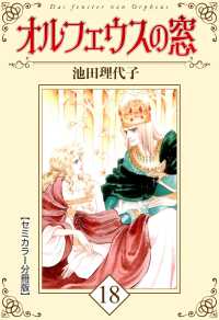 オルフェウスの窓【セミカラー分冊版】18 〈18巻〉