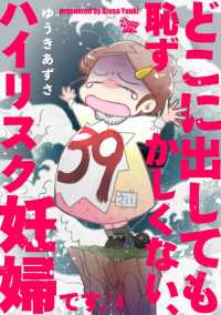 女たちのリアル<br> どこに出しても恥ずかしくない、ハイリスク妊婦です。【第4話】