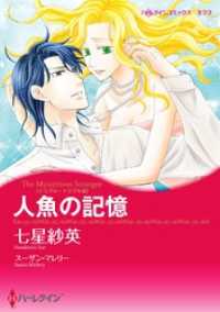 人魚の記憶〈トリプル・トラブル ＩＩＩ〉【分冊】 12巻 ハーレクインコミックス