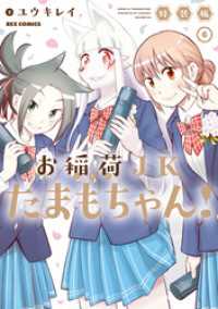 REXコミックス<br> お稲荷JKたまもちゃん！ 特装版: 6【イラスト特典付】