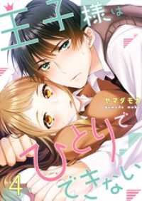 ＭＥＱＬＭＥ<br> 王子様はひとりでできない４