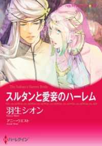 スルタンと愛妾のハーレム【分冊】 5巻 ハーレクインコミックス
