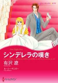 ハーレクインコミックス<br> シンデレラの嘆き〈【スピンオフ】愛と継承のはざまで〉【分冊】 3巻