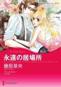 永遠の居場所【分冊】 7巻 ハーレクインコミックス