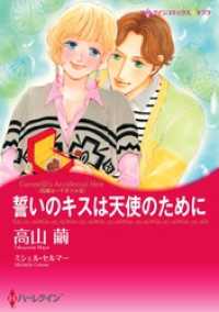 ハーレクインコミックス<br> 誓いのキスは天使のために〈花嫁は一千万ドル ＩＩＩ〉【分冊】 4巻