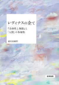 レヴィナスの企て - 『全体性と無限』と「人間」の多層性