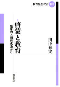 啓蒙と教育 - 臨床的人間形成論から