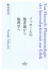 フッサールの他者論から倫理学へ