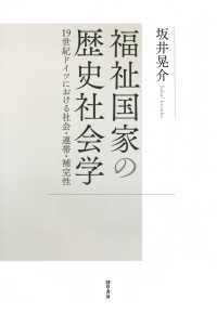 福祉国家の歴史社会学 - 19世紀ドイツにおける社会・連帯・補完性