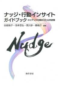 ナッジ・行動インサイト　ガイドブック - エビデンスを踏まえた公共政策