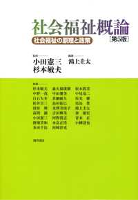 社会福祉概論　第5版 - 社会福祉の原理と政策