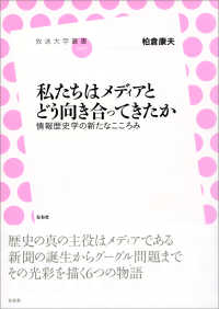 私たちはメディアとどう向き合ってきたか 情報歴史学の新たなこころみ