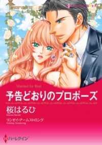 予告どおりのプロポーズ【分冊】 3巻 ハーレクインコミックス