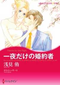 一夜だけの婚約者【分冊】 3巻 ハーレクインコミックス