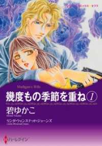 幾度もの季節を重ね 1【分冊】 1巻 ハーレクインコミックス