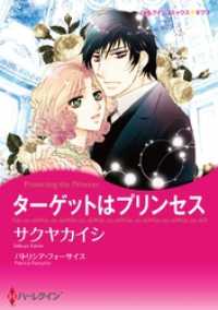 ハーレクインコミックス<br> ターゲットはプリンセス【分冊】 12巻