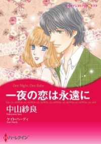 一夜の恋は永遠に【分冊】 7巻 ハーレクインコミックス