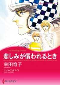 ハーレクインコミックス<br> 悲しみが償われるとき【分冊】 6巻
