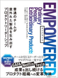 EMPOWERED 普通のチームが並外れた製品を生み出すプロダクト