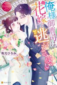 俺様御曹司は花嫁を逃がさない エタニティブックス