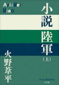 P+D BOOKS　小説陸軍（上）