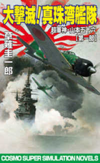 大撃滅！真珠湾艦隊　超軍神・山本五十六【第一部】 コスモノベルズ