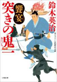 小学館文庫<br> 突きの鬼一　饗宴