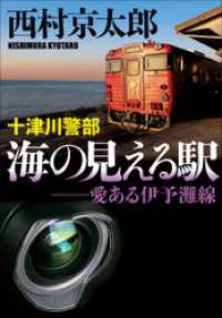 十津川警部　海の見える駅　愛ある伊予灘線