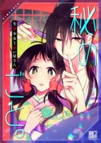 ＭＥＱＬＭＥ<br> 秘めごと。～生贄少女と祓い屋さん１【電子単行本版】