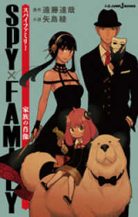 ジャンプジェイブックスDIGITAL<br> SPY×FAMILY 家族の肖像