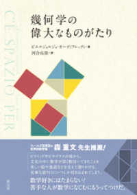 幾何学の偉大なものがたり