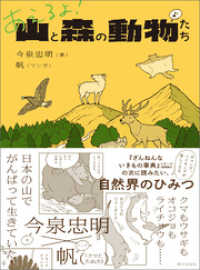 あえるよ！ 山と森の動物たち