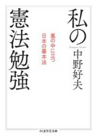 ちくま学芸文庫<br> 私の憲法勉強　──嵐の中に立つ日本の基本法